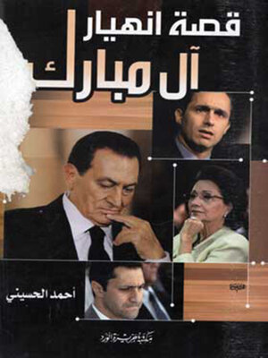 cover image of قصة انهيار آل مبارك